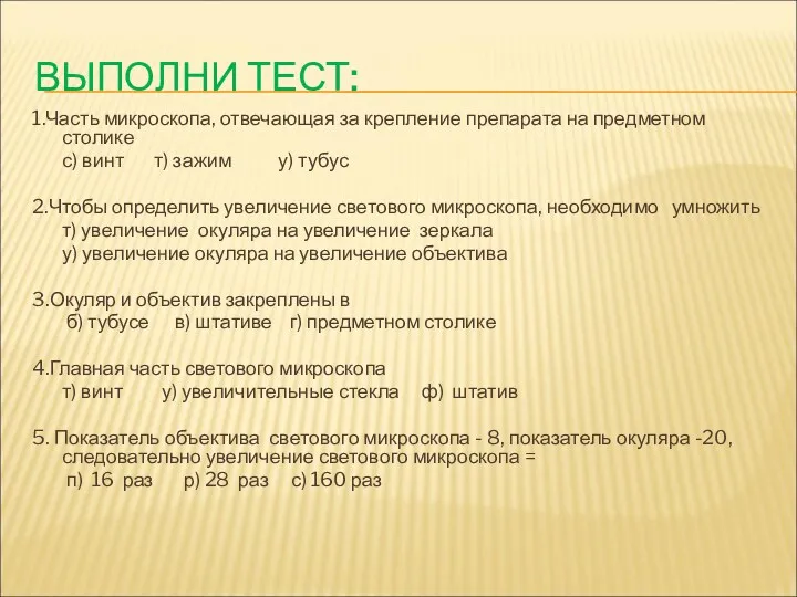 ВЫПОЛНИ ТЕСТ: 1.Часть микроскопа, отвечающая за крепление препарата на предметном