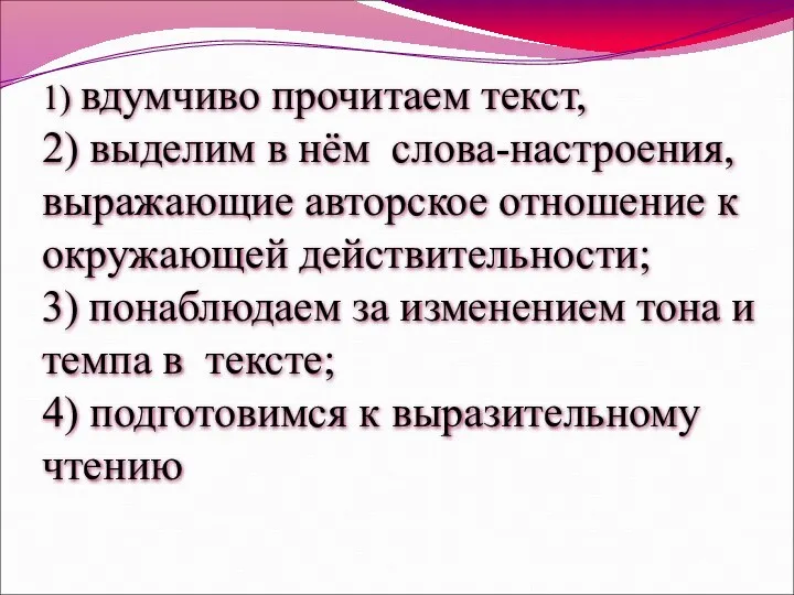 1) вдумчиво прочитаем текст, 2) выделим в нём слова-настроения, выражающие