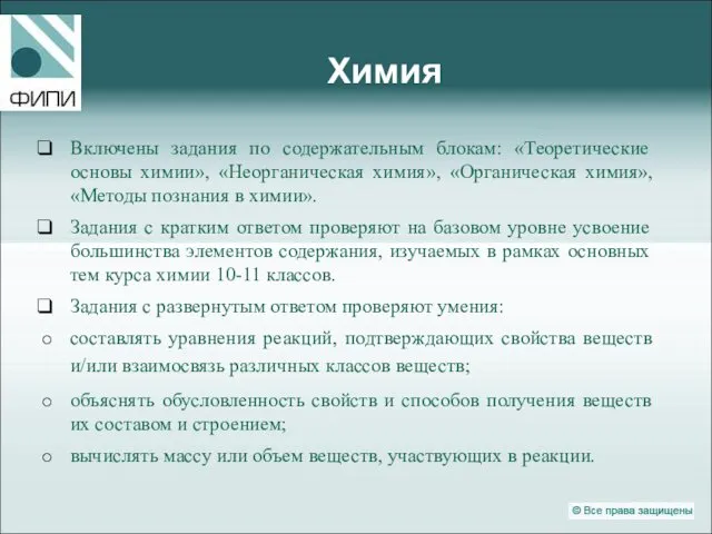 Химия Включены задания по содержательным блокам: «Теоретические основы химии», «Неорганическая