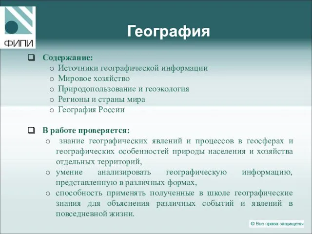 География Содержание: Источники географической информации Мировое хозяйство Природопользование и геоэкология