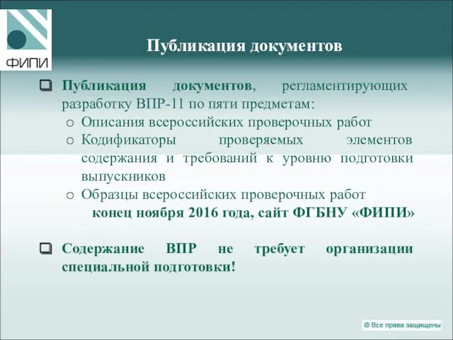 Публикация документов Публикация документов, регламентирующих разработку ВПР-11 по пяти предметам: