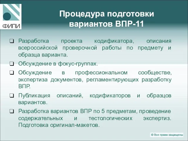 Процедура подготовки вариантов ВПР-11 Разработка проекта кодификатора, описания всероссийской проверочной