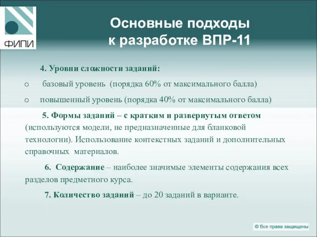 Основные подходы к разработке ВПР-11 4. Уровни сложности заданий: базовый