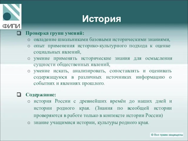 История Проверка групп умений: овладение школьниками базовыми историческими знаниями, опыт