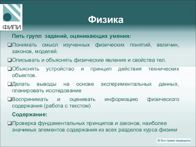 Физика Пять групп заданий, оценивающих умения: Понимать смысл изученных физических