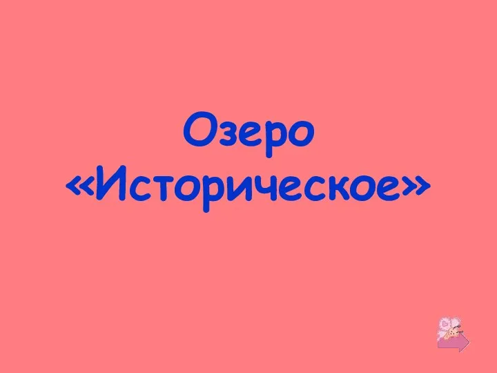 Озеро «Историческое»