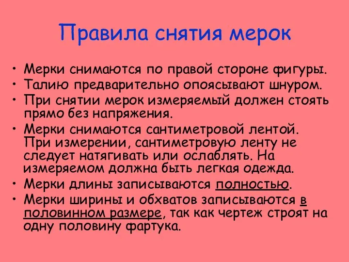 Правила снятия мерок Мерки снимаются по правой стороне фигуры. Талию предварительно опоясывают шнуром.