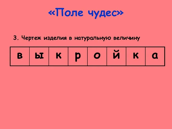 «Поле чудес» 3. Чертеж изделия в натуральную величину