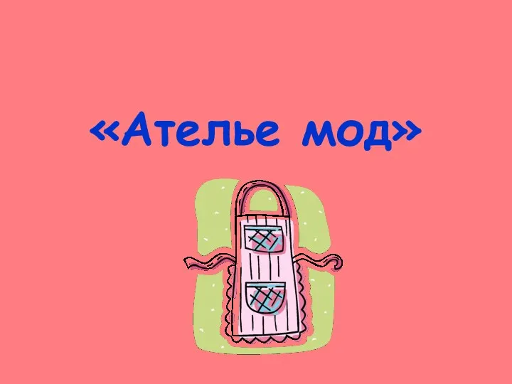 «Ателье мод»