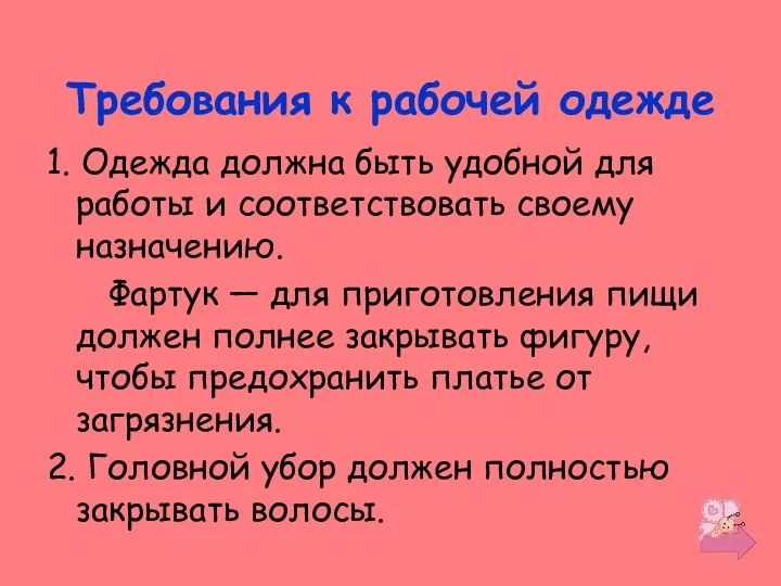 Требования к рабочей одежде 1. Одежда должна быть удобной для работы и соответствовать