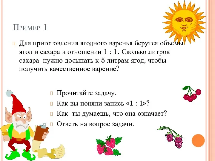 Пример 1 Для приготовления ягодного варенья берутся объемы ягод и сахара в отношении