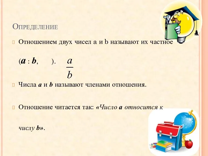 Определение Отношением двух чисел a и b называют их частное (a : b,