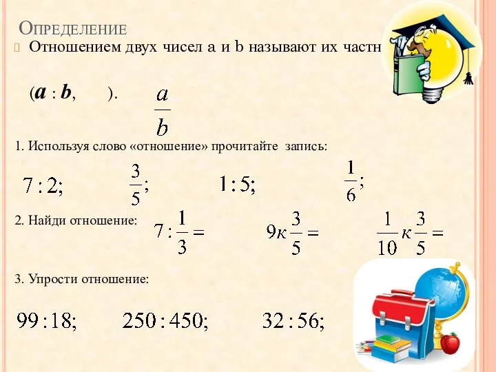 Определение Отношением двух чисел a и b называют их частное (a : b,