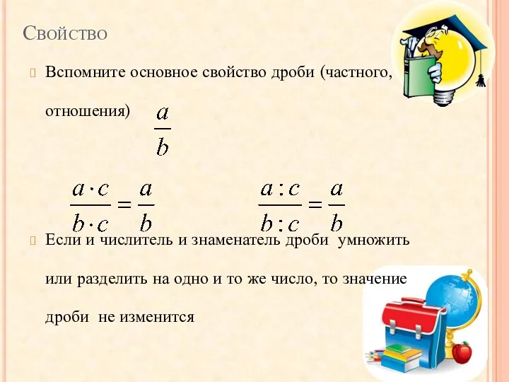 Свойство Вспомните основное свойство дроби (частного, отношения) Если и числитель и знаменатель дроби