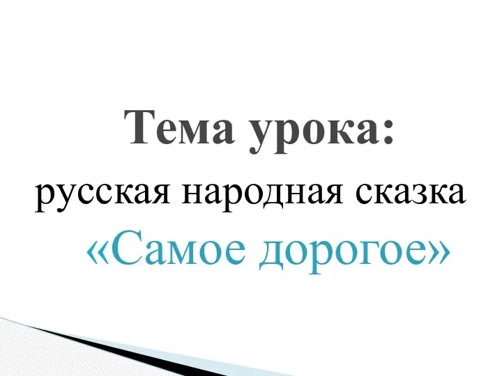 Тема урока: русская народная сказка «Самое дорогое»