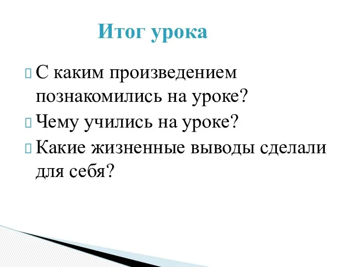 С каким произведением познакомились на уроке? Чему учились на уроке?