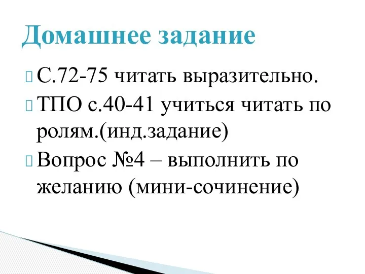 Домашнее задание С.72-75 читать выразительно. ТПО с.40-41 учиться читать по