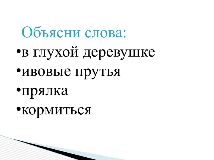 Объясни слова: в глухой деревушке ивовые прутья прялка кормиться