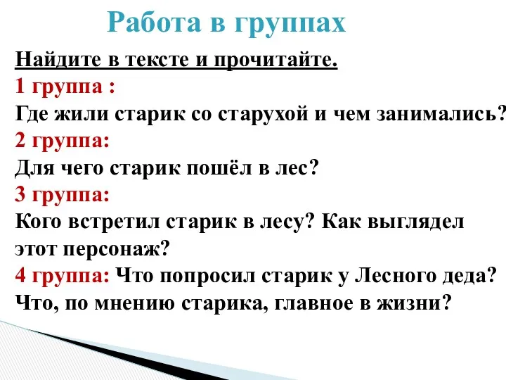 Работа в группах Найдите в тексте и прочитайте. 1 группа