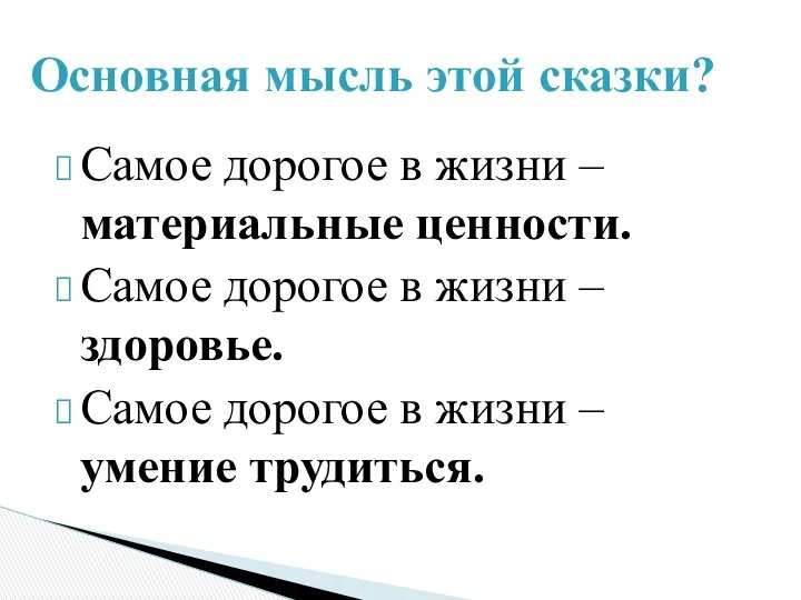 Основная мысль этой сказки? Самое дорогое в жизни – материальные