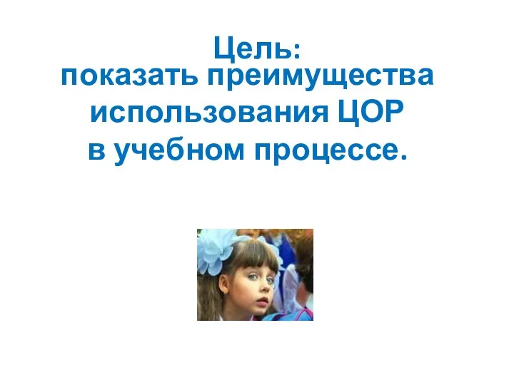 Цель: показать преимущества использования ЦОР в учебном процессе.