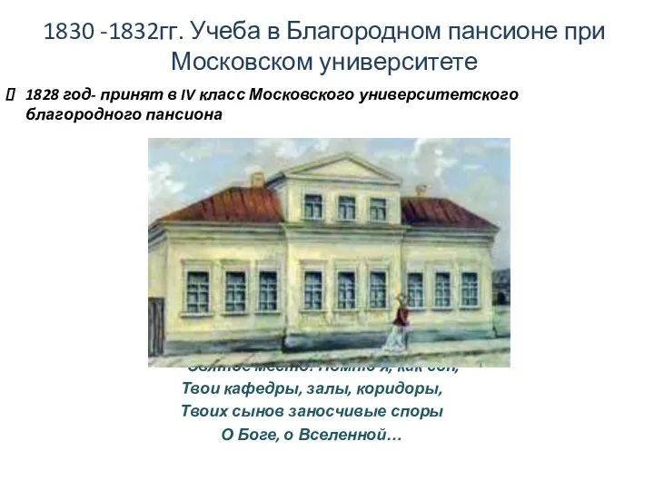 1830 -1832гг. Учеба в Благородном пансионе при Московском университете 1828 год- принят в