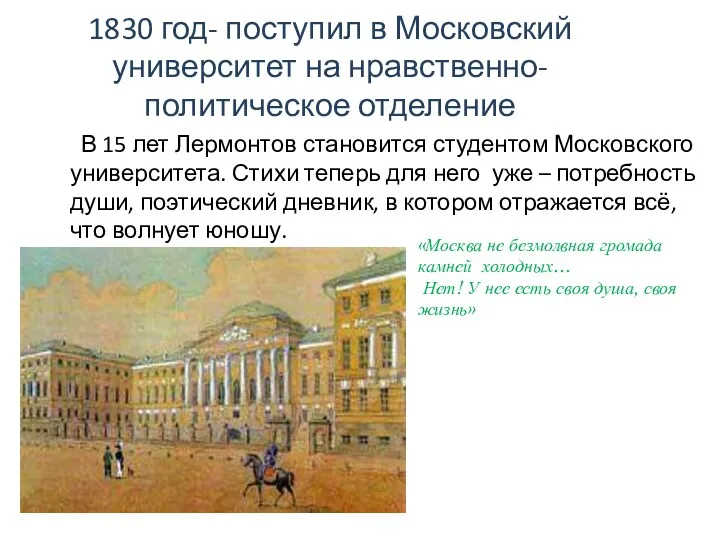 1830 год- поступил в Московский университет на нравственно-политическое отделение В 15 лет Лермонтов
