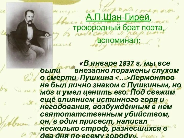 А.П.Шан-Гирей, троюродный брат поэта, вспоминал: «В январе 1837 г. мы