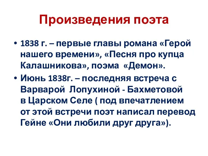 Произведения поэта 1838 г. – первые главы романа «Герой нашего времени», «Песня про