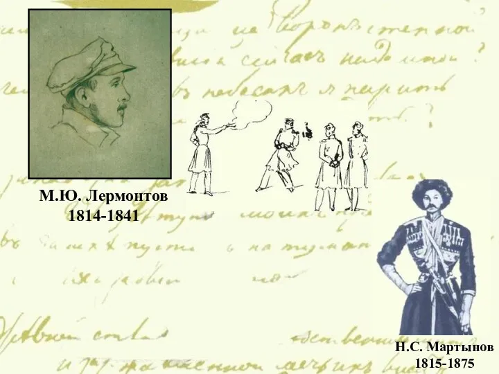 М.Ю. Лермонтов 1814-1841 Н.С. Мартынов 1815-1875