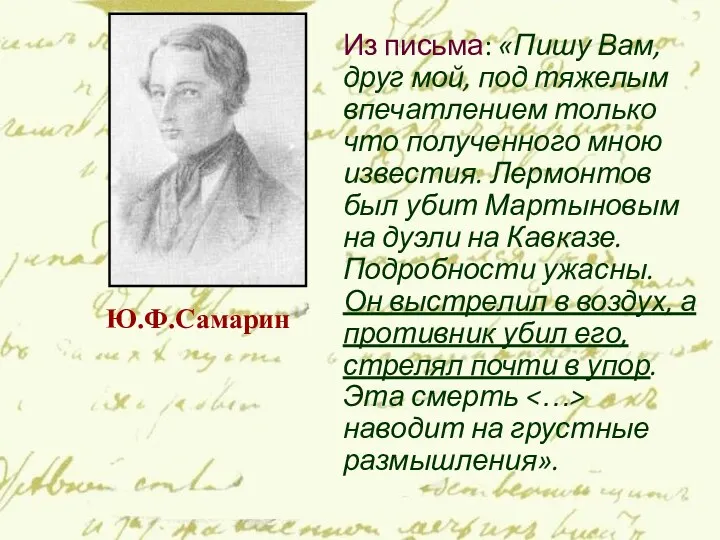 Из письма: «Пишу Вам, друг мой, под тяжелым впечатлением только что полученного мною