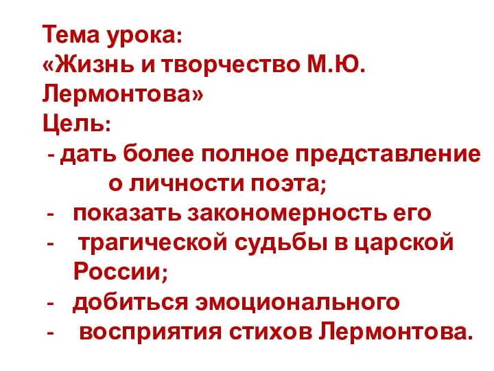 Тема урока: «Жизнь и творчество М.Ю.Лермонтова» Цель: - дать более полное представление о