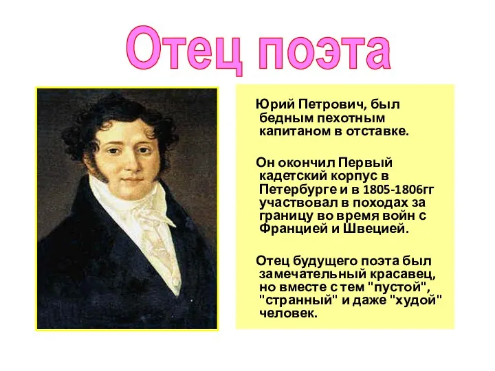 Отец поэта Юрий Петрович, был бедным пехотным капитаном в отставке. Он окончил Первый