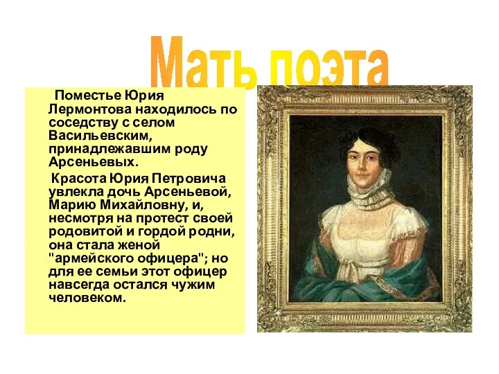 Мать поэта Поместье Юрия Лермонтова находилось по соседству с селом Васильевским, принадлежавшим роду
