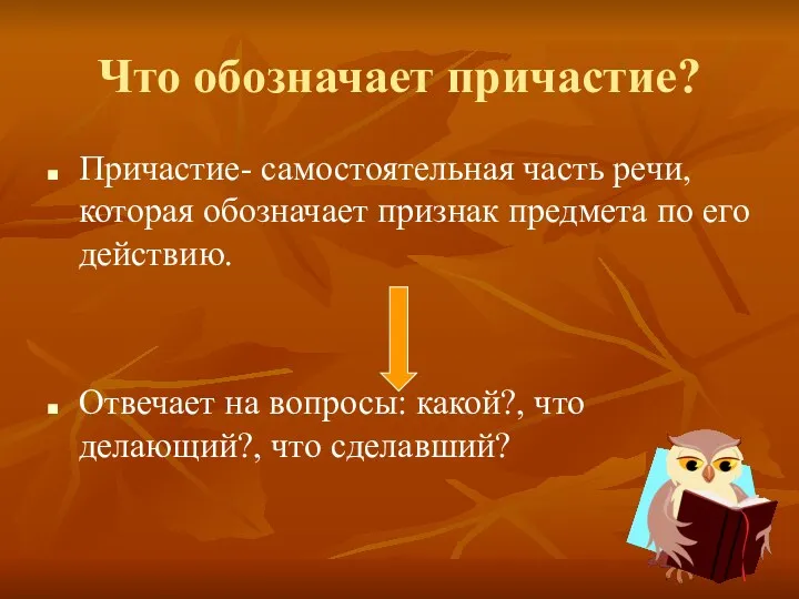 Что обозначает причастие? Причастие- самостоятельная часть речи, которая обозначает признак