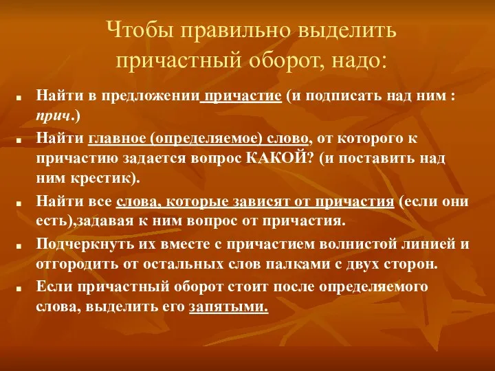 Чтобы правильно выделить причастный оборот, надо: Найти в предложении причастие