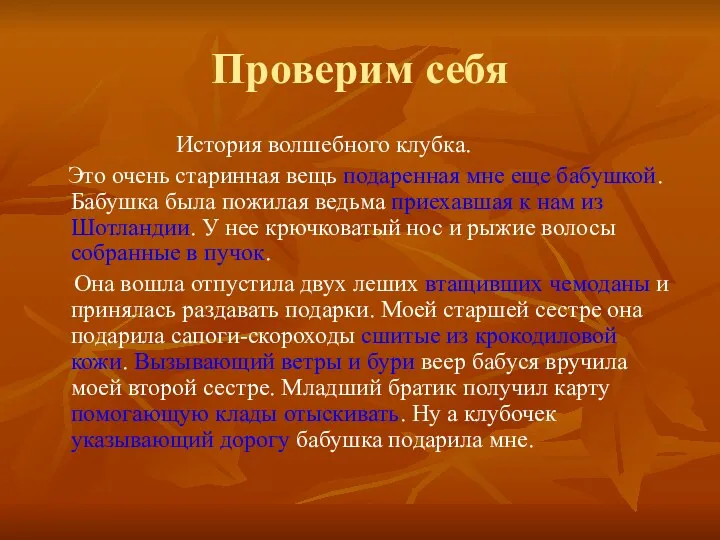 Проверим себя История волшебного клубка. Это очень старинная вещь подаренная