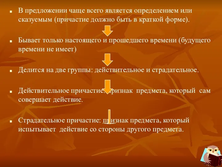 В предложении чаще всего является определением или сказуемым (причастие должно