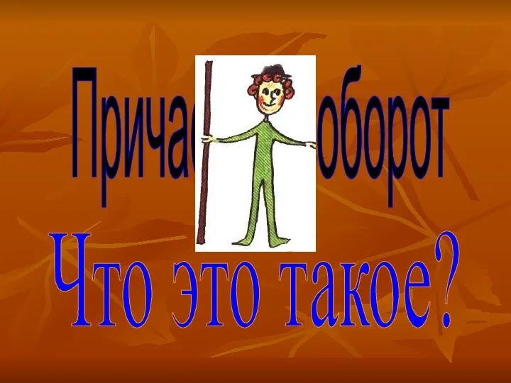 Причастный оборот Что это такое?