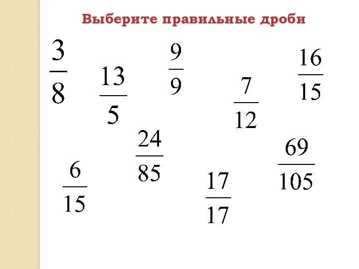 Выберите правильные дроби