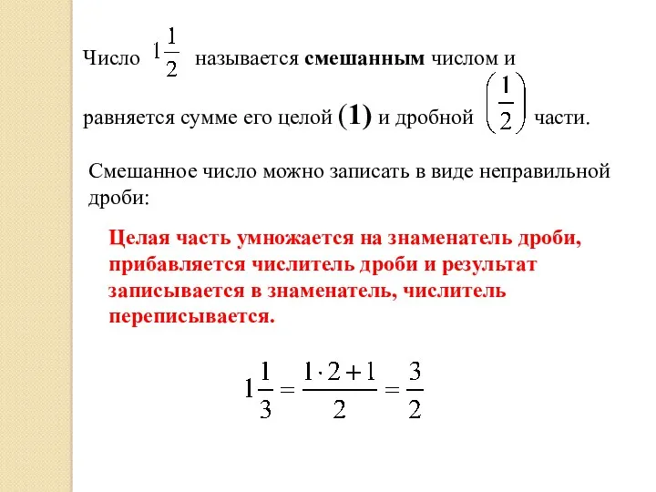 Число называется смешанным числом и равняется сумме его целой (1)