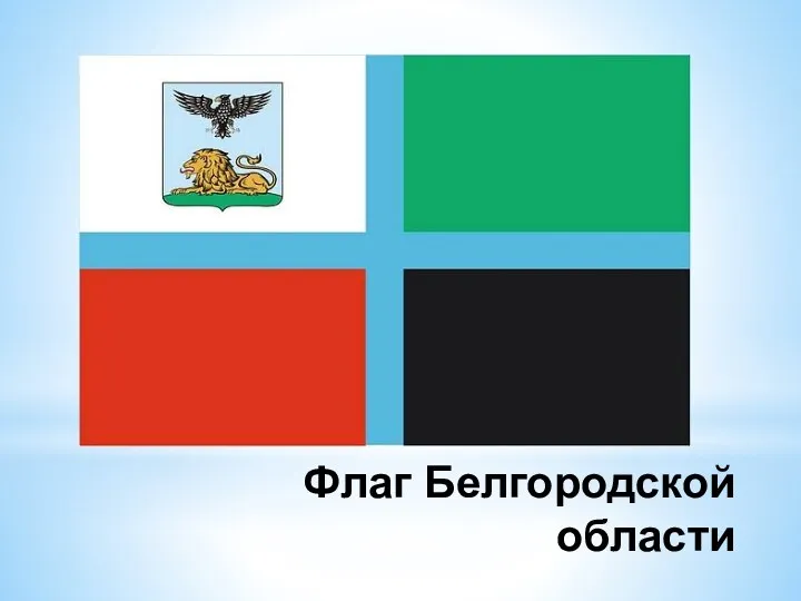 Флаг Белгородской области