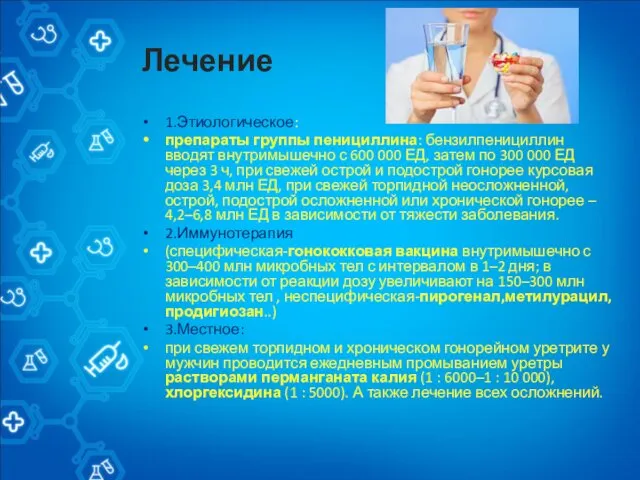 Лечение 1.Этиологическое: препараты группы пенициллина: бензилпенициллин вводят внутримышечно с 600