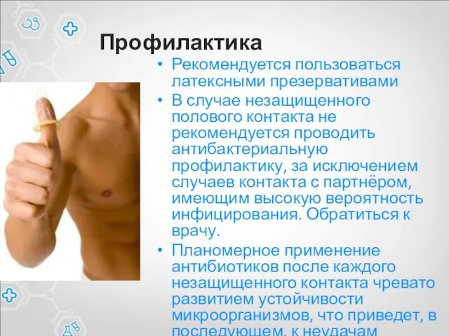 Профилактика Рекомендуется пользоваться латексными презервативами В случае незащищенного полового контакта