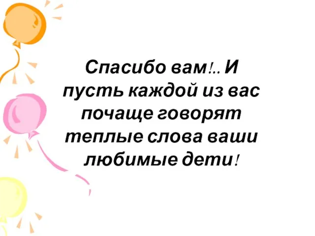 Спасибо вам!.. И пусть каждой из вас почаще говорят теплые слова ваши любимые дети!