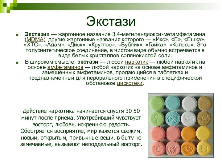 Экстази Экстази» — жаргонное название 3,4-метилендиокси-метамфетамина (MDMA), другие жаргонные названия