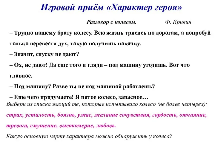 Игровой приём «Характер героя» Разговор с колесом. Ф. Кривин. –