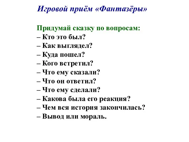 Игровой приём «Фантазёры» Придумай сказку по вопросам: – Кто это