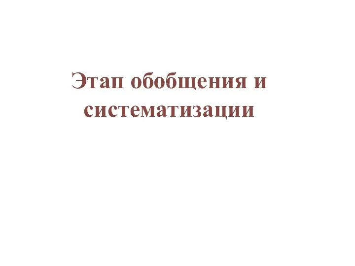 Этап обобщения и систематизации