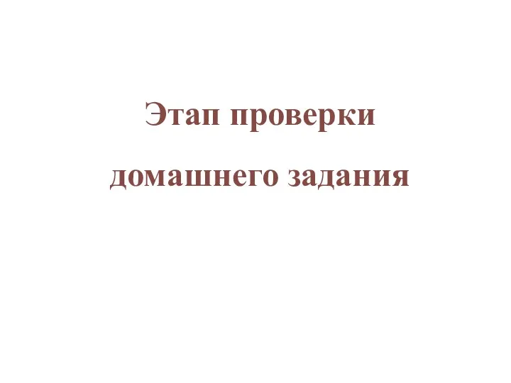 Этап проверки домашнего задания